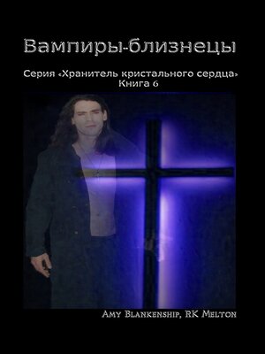 cover image of Вампиры-Близнецы
